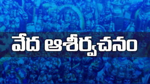 Veda Asirvachanamulu